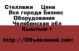 Стеллажи  › Цена ­ 400 - Все города Бизнес » Оборудование   . Челябинская обл.,Кыштым г.